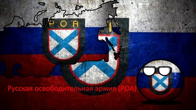 Арт: Русская Освободительная Армия смотреть онлайн
