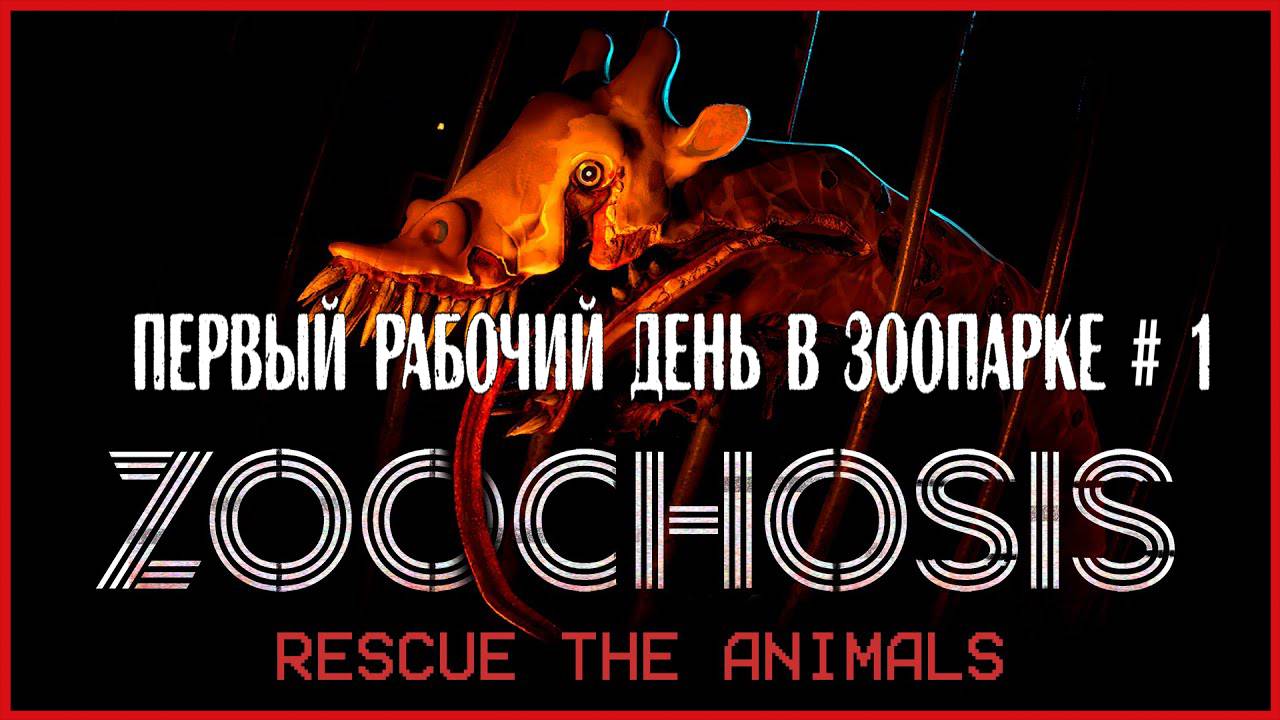 Zoochosis ПЕРВЫЙ РАБОЧИЙ ДЕНЬ В ЗООПАРКЕ # 1 смотреть онлайн