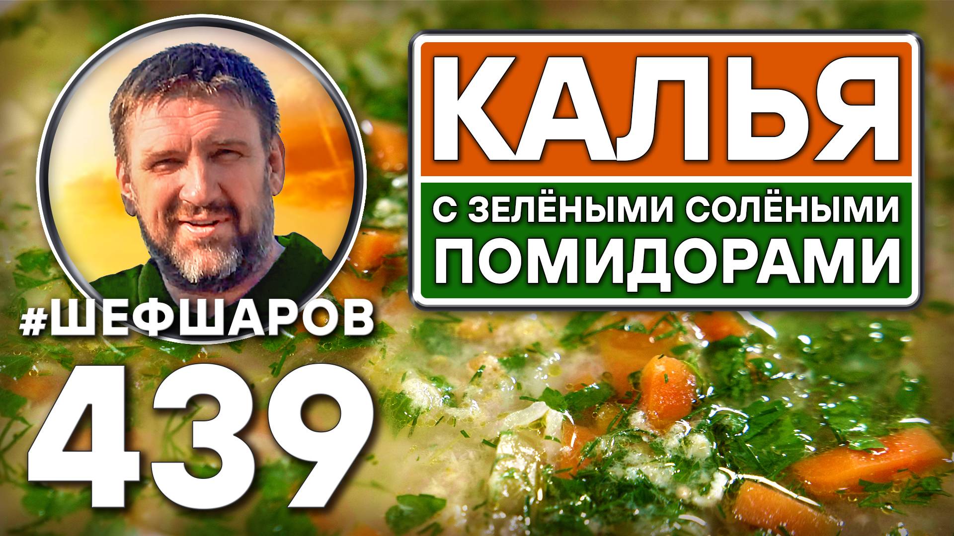 Калья с зелёными солёными помидорами. Как приготовить самый вкусный суп? Рецепт идеального супа. смотреть онлайн