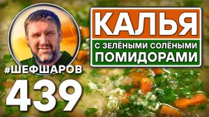 Калья с зелёными солёными помидорами. Как приготовить самый вкусный суп? Рецепт идеального супа.