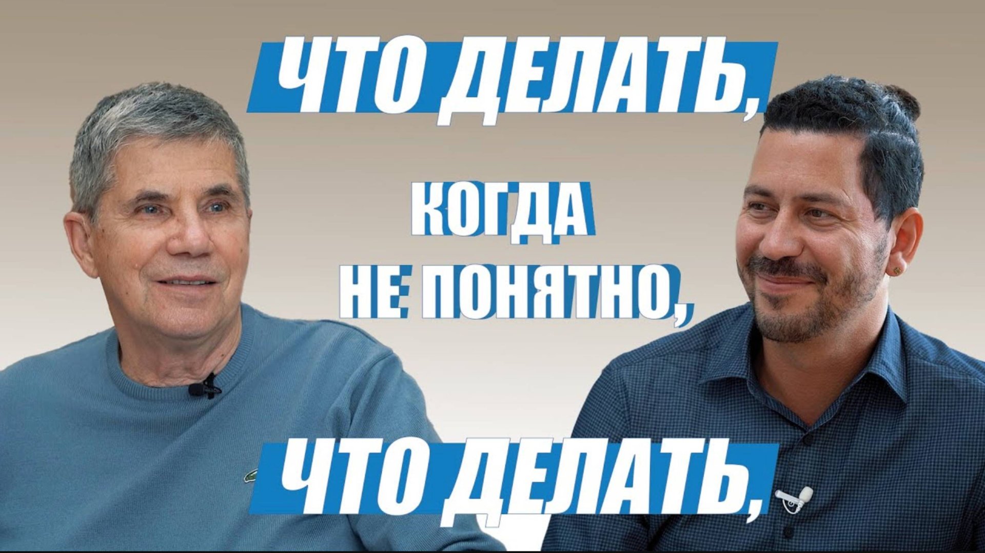 Интервью Владимира Тарасова: «Что делать, когда не понятно, что делать» смотреть онлайн