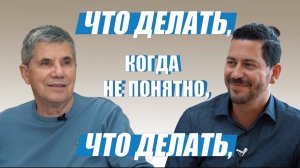 Интервью Владимира Тарасова: «Что делать, когда не понятно, что делать»