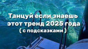 ТАНЦУЙ ЕСЛИ ЗНАЕШЬ ЭТОТ ТРЕНД 2025 ГОДА🌊