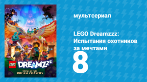 LEGO Dreamzzz: Испытания охотников за мечтами 8 серия «Большая картина» (мультсериал, 2023)