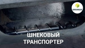 Шнековый транспортер для корма | Оборудование SAGRADA