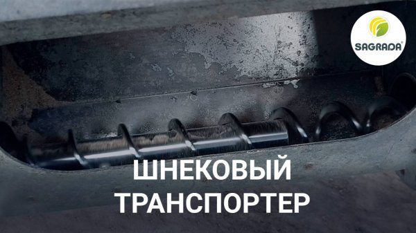 Шнековый транспортер для корма | Оборудование SAGRADA
