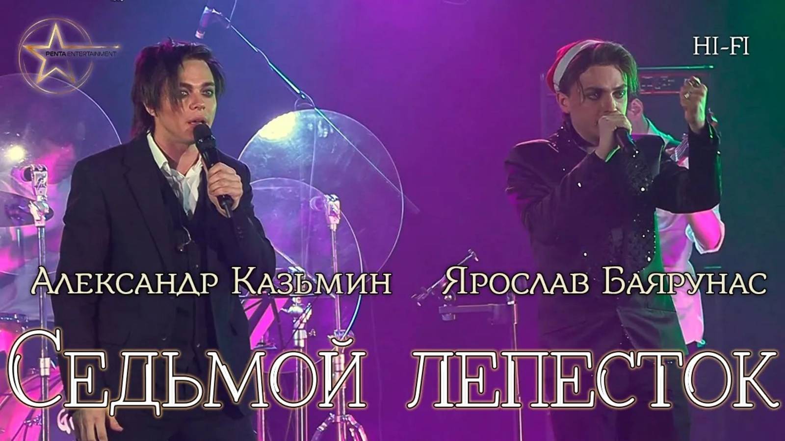 Ярослав Баярунас, Александр Казьмин - Седьмой лепесток (cover «Hi-Fi»)