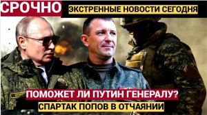 Срочно! ГУДИТ вся ЗОНА Генерал Попов написал письмо Путину и выдал  ВСЮ ПРАВДУ!