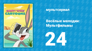Весёлые мелодии: Мультфильмы 1 сезон 24 серия (мультсериал, 2019)