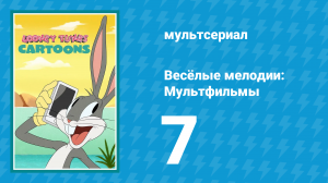 Весёлые мелодии: Мультфильмы 1 сезон 7 серия (мультсериал, 2019)