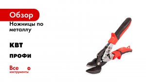Ножницы по металлу левые КВТ НМАп-250 L серия ПРОФИ 102044
