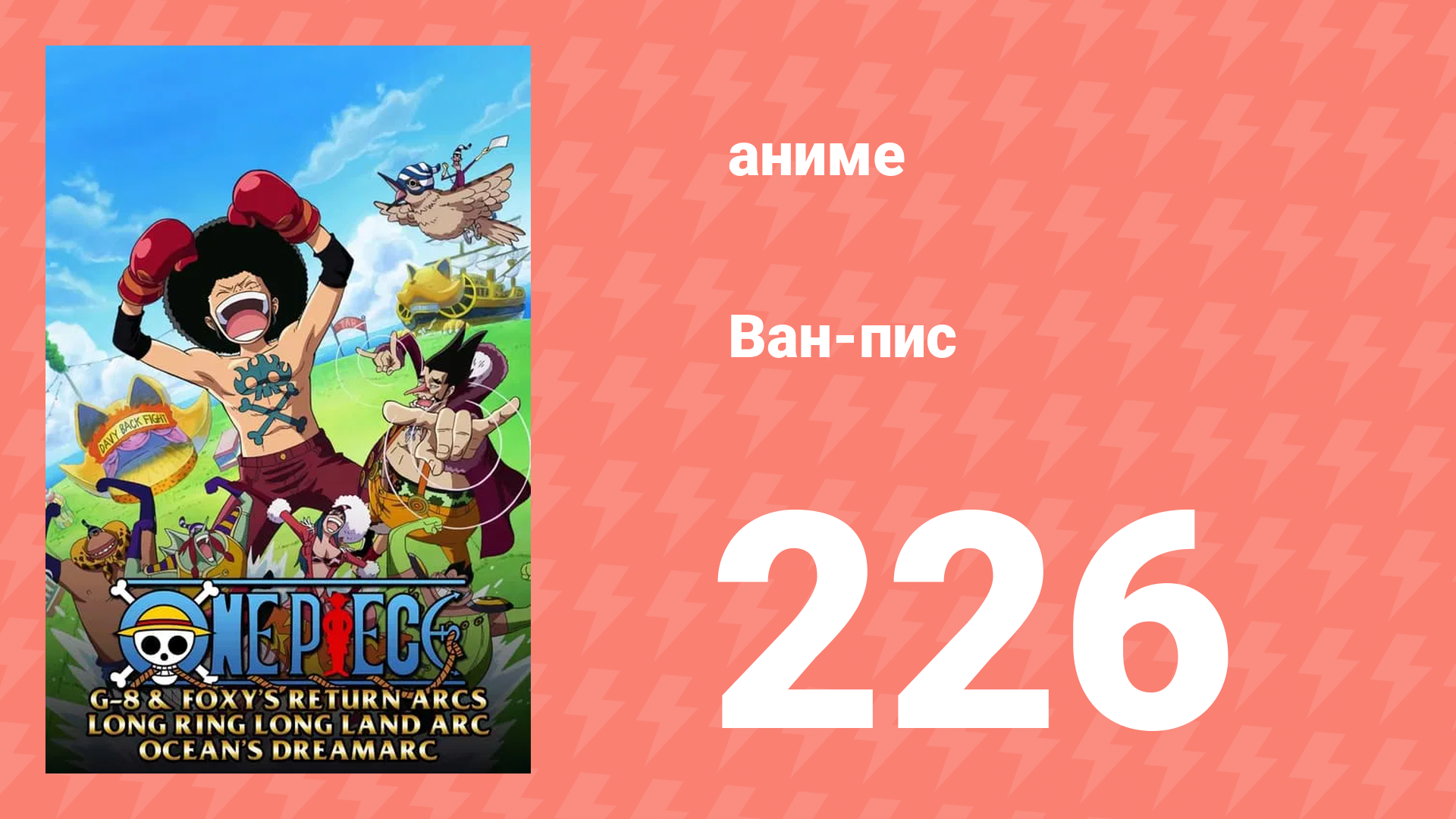 Ван-Пис 226 серия (аниме-сериал, 1999) смотреть онлайн