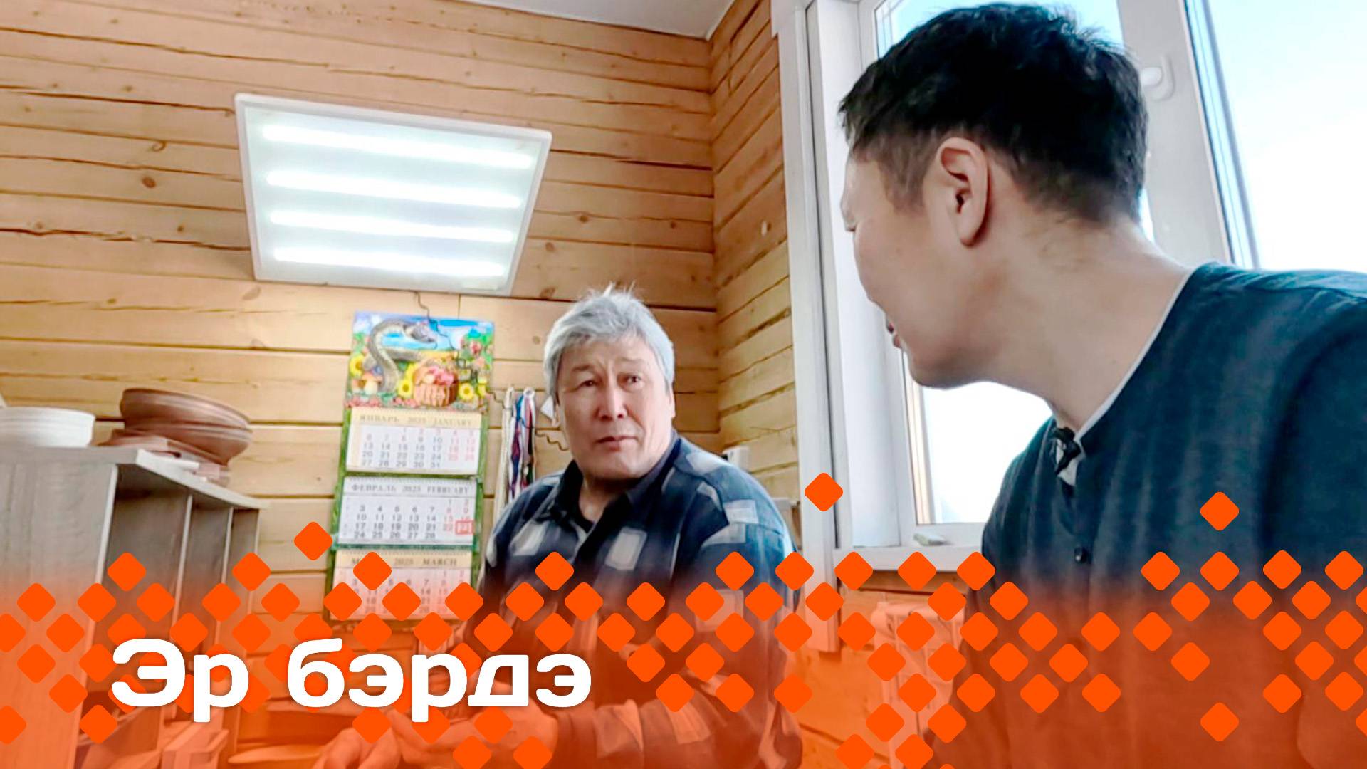 «Эр бэрдэ»: СӨ норуотун маастара Иннокентий Иванов 2-с чааһа (08.04.25)