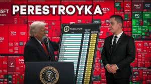 Perestroyka: последствия тарифной бомбардировки для России, США, ЕС и Китая