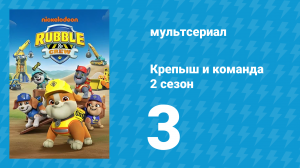 Крепыш и команда 2 сезон 3 серия (мультсериал, 2023)