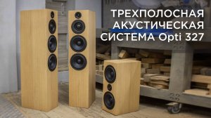 Трехполосная акустическая система Opti 327