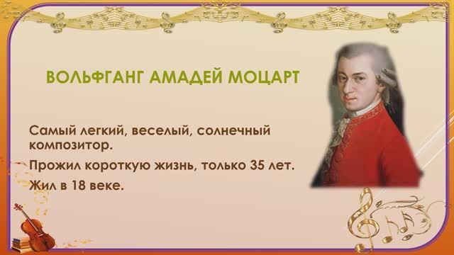 О композиторах - детям. В.А.Моцарт и 
