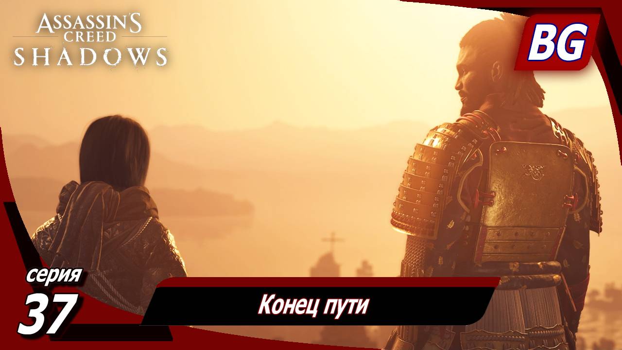 Assassin's Creed Shadows ➤ Прохождение №37 ➤ Конец пути ➤ Финал смотреть онлайн