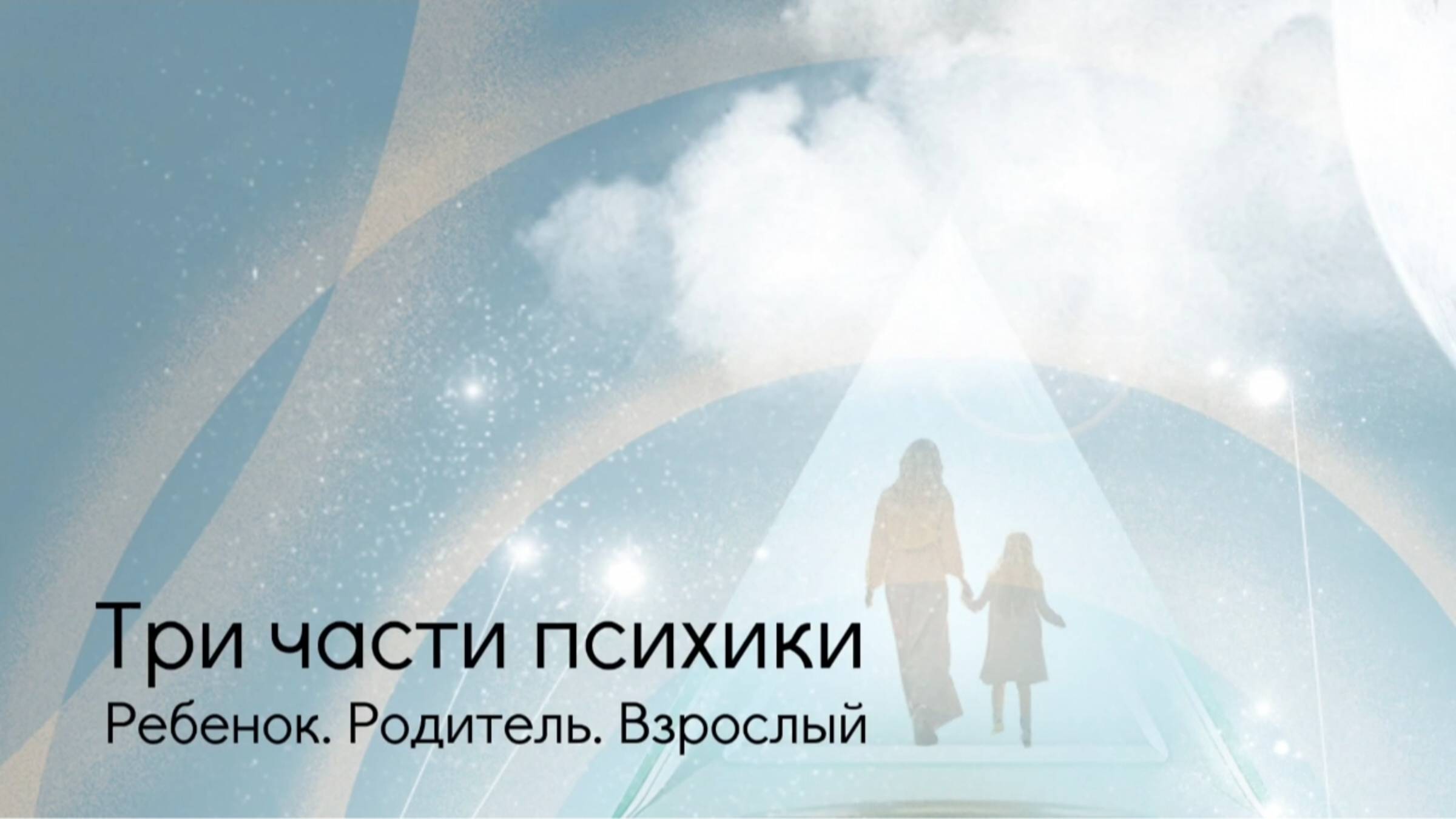 Три части психики: Ребёнок. Родитель. Взрослый. смотреть онлайн