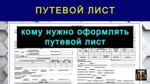 42. Кому все же нужен путевой лист.