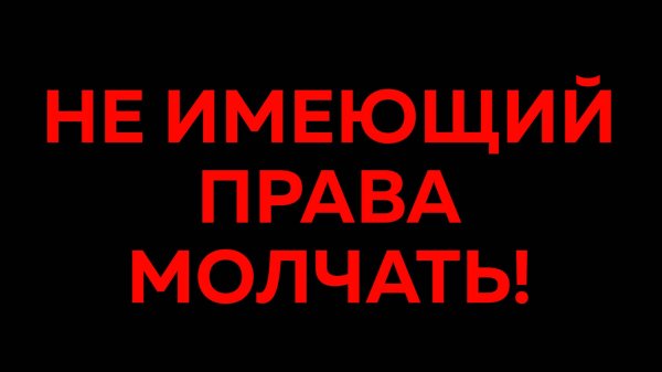 Антон Маньшин - Не имеющий права молчать
