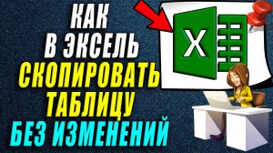 Как скопировать таблицу в excel  без изменений