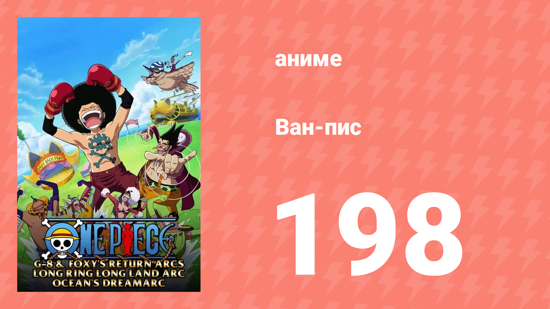 Ван-Пис 198 серия (аниме-сериал, 1999) смотреть онлайн