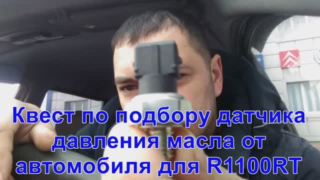 Квест по подбору датчика давления масла от автомобиля для R1100RT смотреть онлайн
