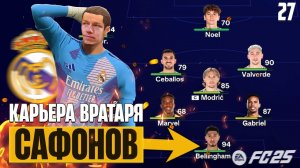 EA Sports FC 25 Карьера Вратаря - Реал Продал Всех Вратарей - Беллингем Вратарь ? #27
