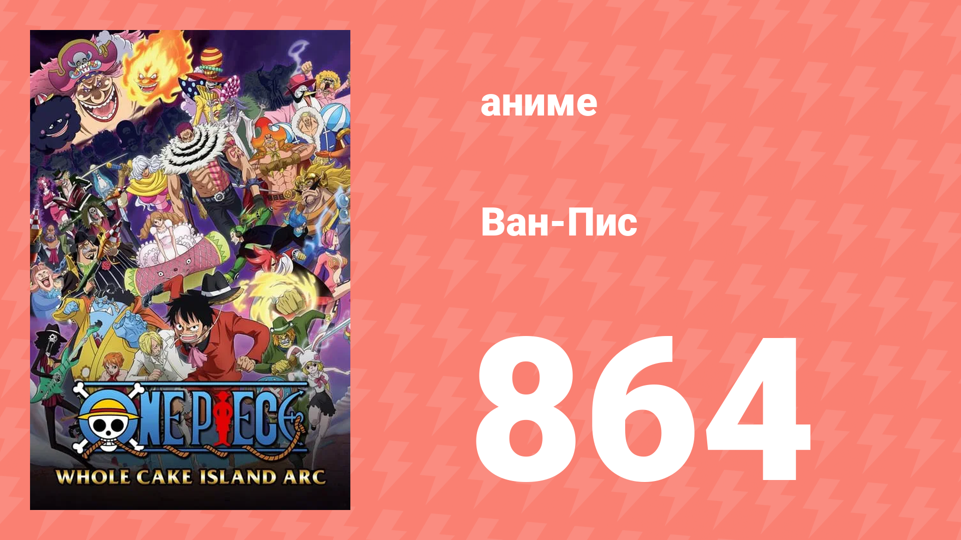 Ван-Пис 864 серия (аниме-сериал, 1999) смотреть онлайн