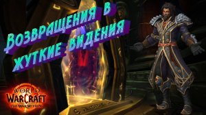 ВОЗВРАЩЕНИЕ В ЖУТКИЕ ВИДЕНИЯ - ПОДРОБНЫЙ ГАЙД НА ИГРОВОЕ СОБЫТИЕ В WORLD OF WARCRAFT: THE WAR WITHIN