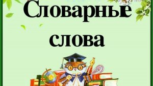 Uchi.ru УЧИМ СЛОВАРНЫЕ СЛОВА РУССКИЙ ЯЗЫК
