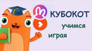 КУБОКОТ. Занятие 28. Развивающие игры для детей / Подготовка к школе.
