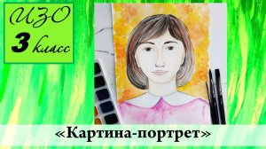 Урок ИЗО 3 класс "Картина-портрет"