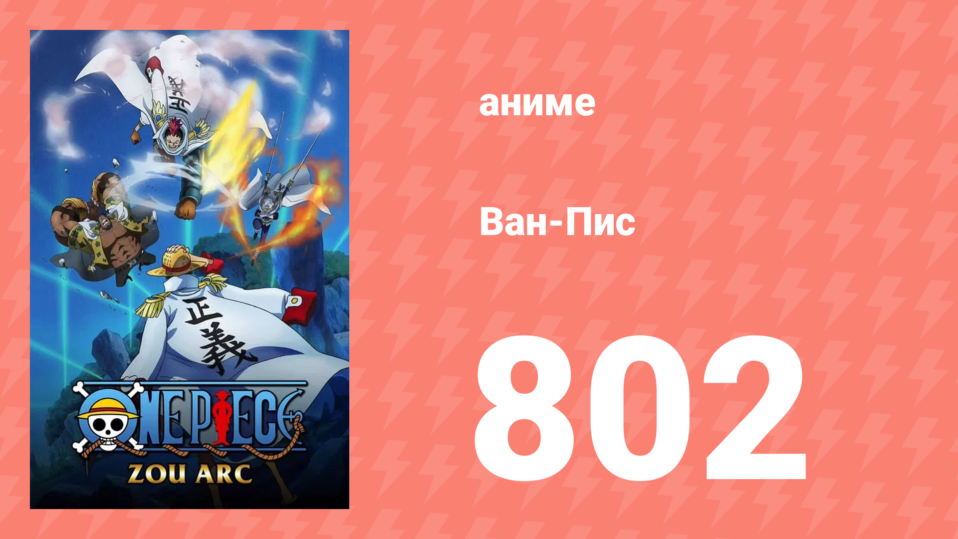 Ван-Пис 802 серия (аниме-сериал, 1999) смотреть онлайн