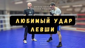 Удар левши в живот с уходом с линии атаки