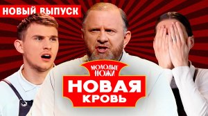 Молодые ножи. Новая кровь, 1 сезон, 7 выпуск