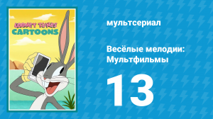 Весёлые мелодии: Мультфильмы 1 сезон 13 серия (мультсериал, 2019)