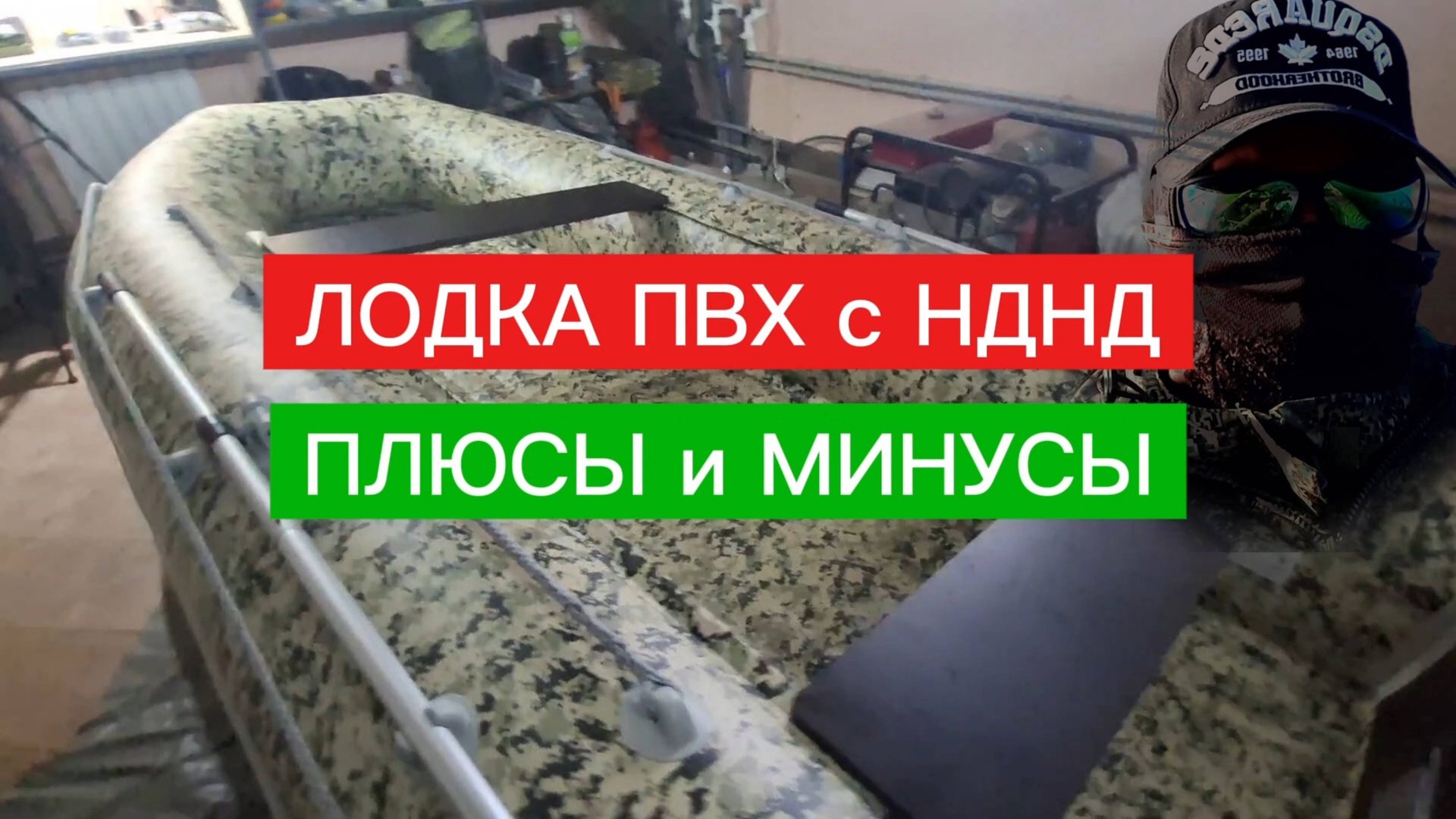 Лодка ПВХ с НДНД. ПЛЮСЫ и МИНУСЫ. ГОТОВИМ к новому СЕЗОНУ.