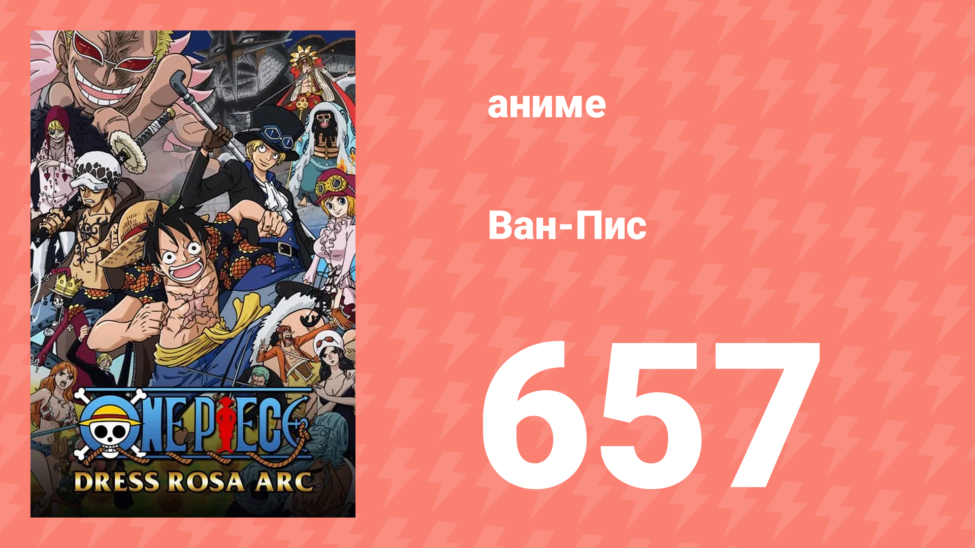 Ван-Пис 657 серия (аниме-сериал, 1999) смотреть онлайн