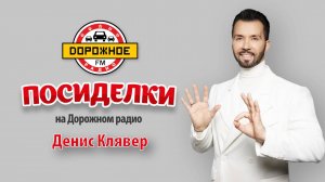 Денис Клявер в программе «Посиделки» о юбилее, новых музыкальных хитах и школьных воспоминаниях