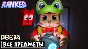 Все секреты НОВЫХ ВЕЩЕЙ режима RANKED в игре ДОРС роблокс | DOORS roblox | Сколько урона от мебели
