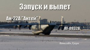 Запуск и вылет Ан-22А "Антей" RF-09328