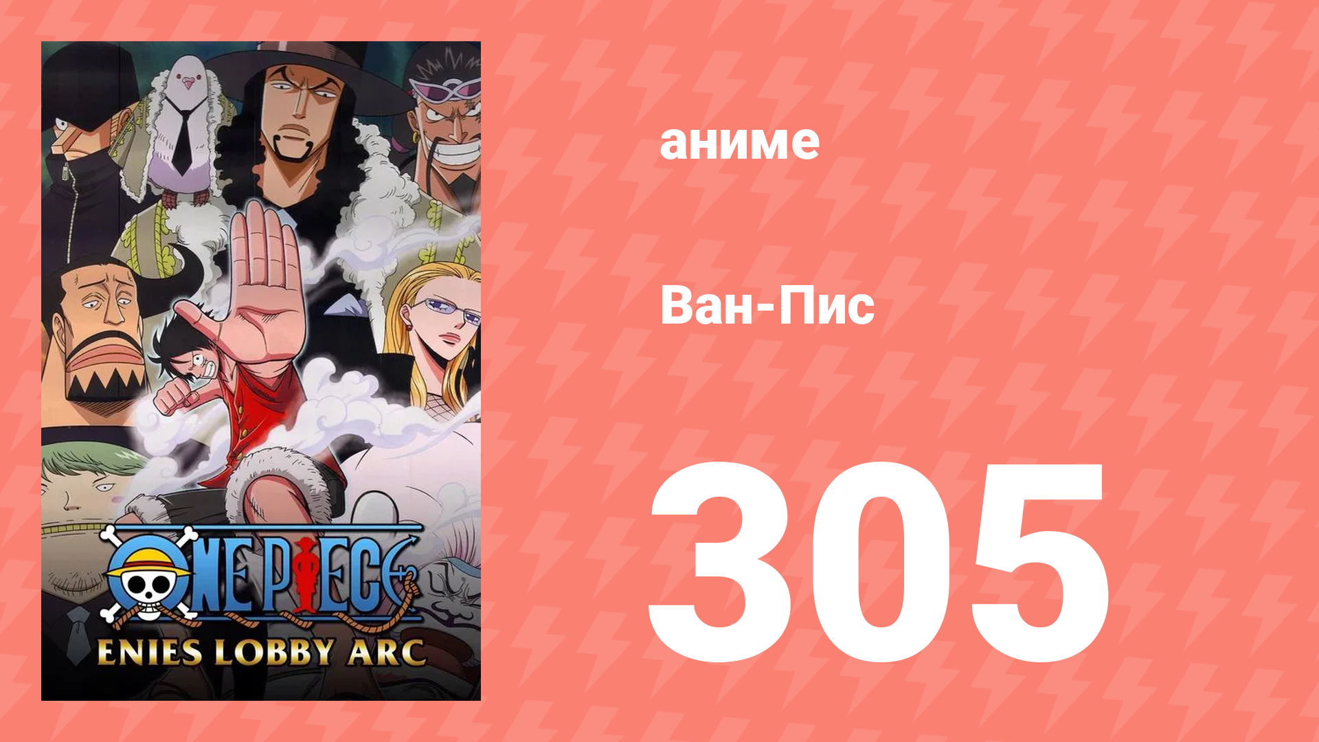 Ван-Пис 305 серия (аниме-сериал, 1999) смотреть онлайн
