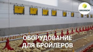 Оборудование для напольного содержания бройлеров | SAGRADA