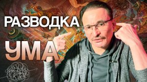 Как «обмануть» Ум посредством Ума?