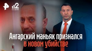 Ангарский маньяк признался в новом убийстве