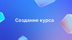 1. Создание курса