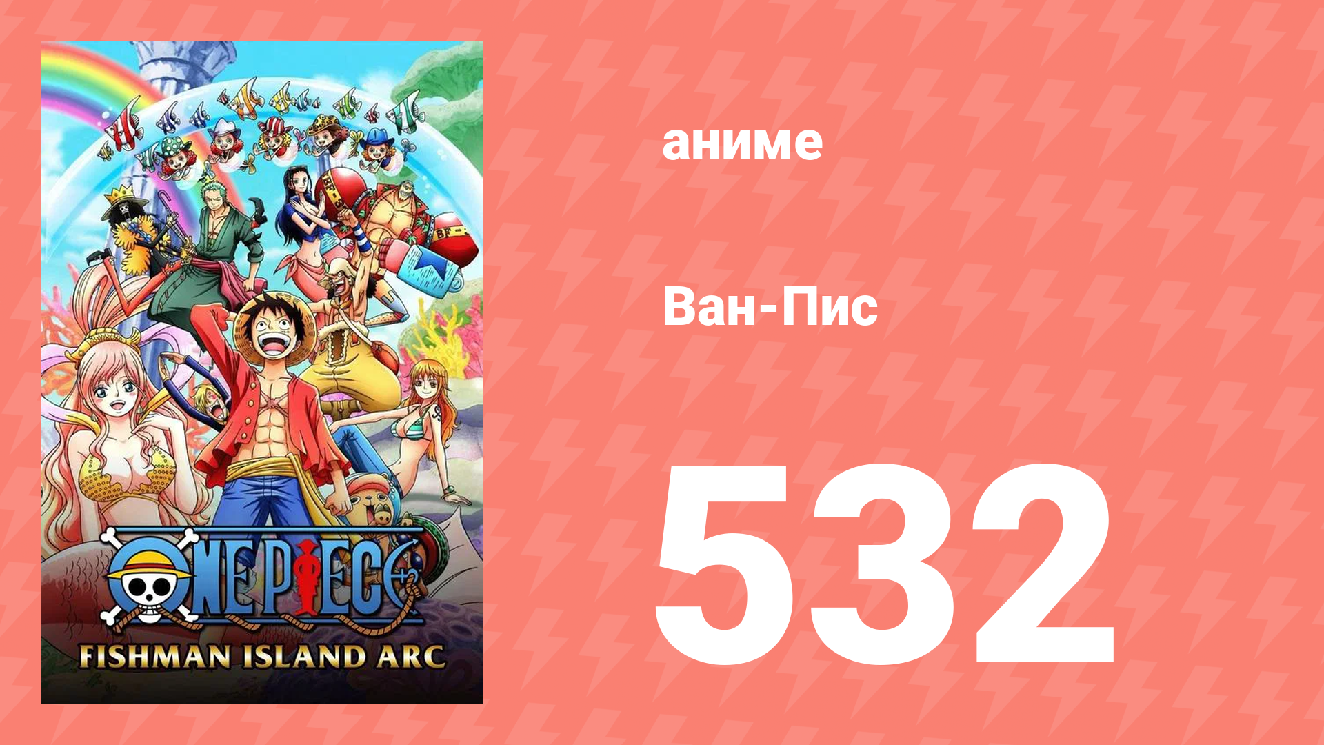 Ван-Пис 532 серия (аниме-сериал, 1999) смотреть онлайн