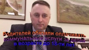 Родителей обязали оплачивать коммунальные услуги за детей в возрасте до 18-ти лет